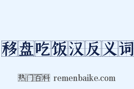 移盘吃饭汉反义词是什么意思的图片